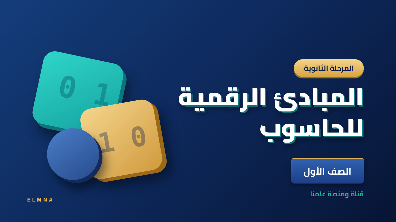 الوحدة الأولى: المبادئ الرقمية للحاسوب