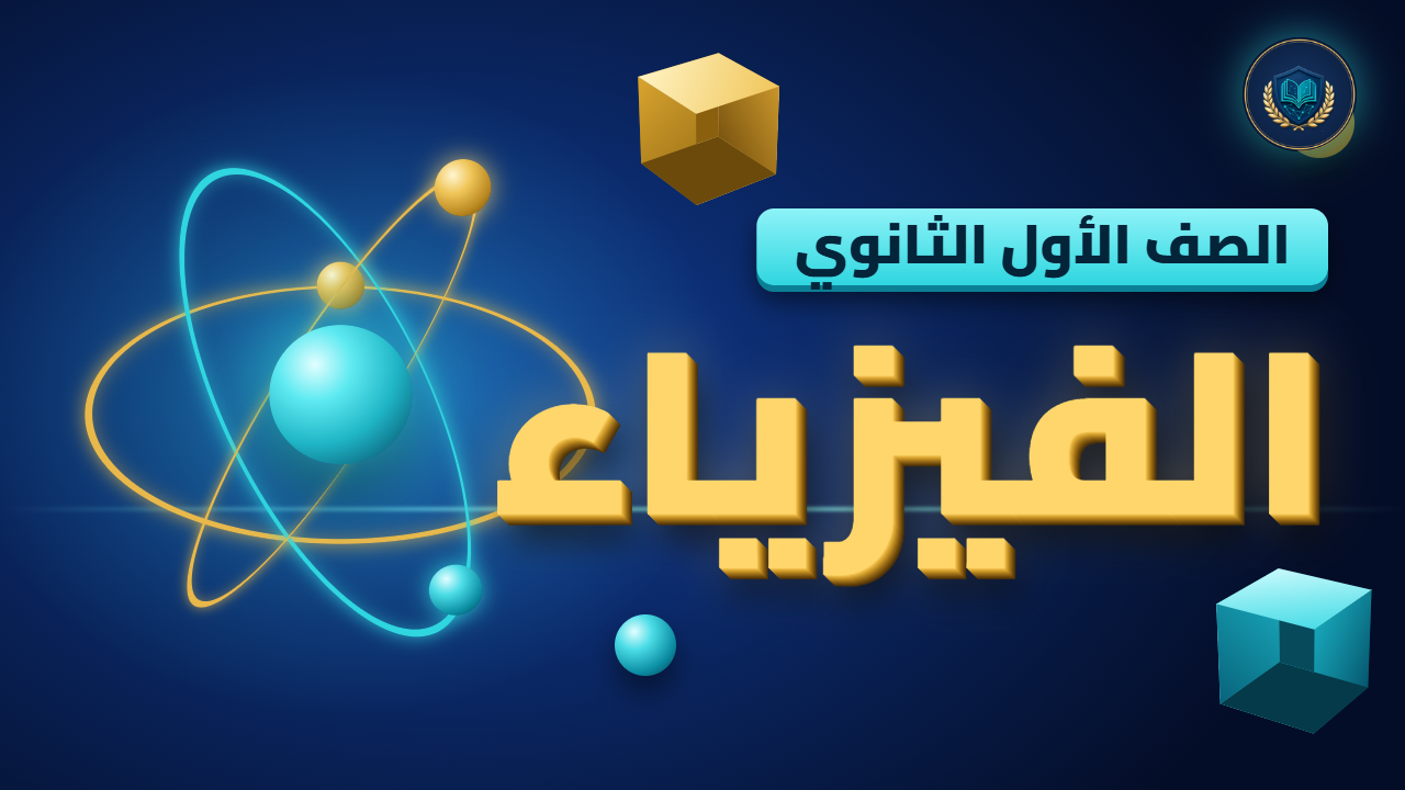الوحدة الثانية: الحركة